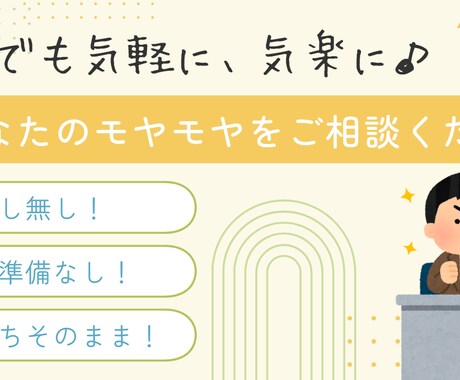 もやもや整理相談｜気軽にキャリアも人生も整理します 言葉にしてスッキリ！お悩みを言葉にしてみませんか？ イメージ1