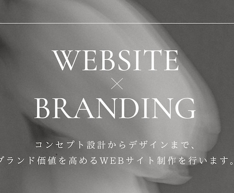 ブランドの世界観を大切にしたサイトを制作します ブランドらしさを丁寧に言語化し共に作り上げましょう。 イメージ1