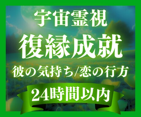 深遠霊視鑑定✧宇宙から復縁成就へ導きます 復縁の可能性・お二人の未来・復縁のタイミング・縁結び・気持ち イメージ1