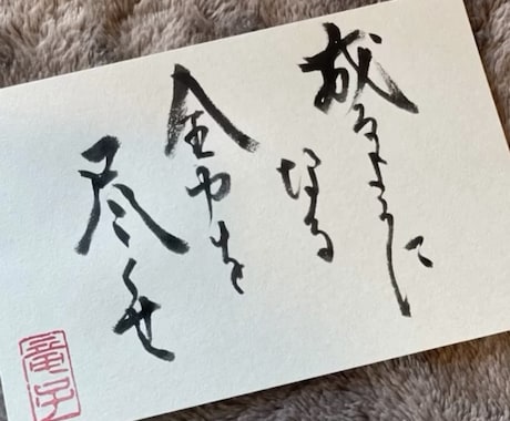 お好きな言葉、命名、座右の銘を『書』にで作成します イメージ1