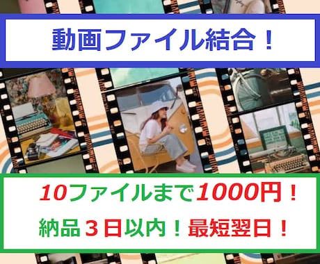 動画結合！複数の動画を１つに結合致します 思い出の動画をまとめて１つに！ イメージ1