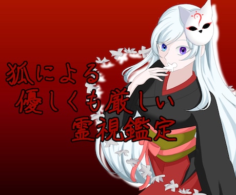 霊視鑑定であなたのお悩みのアドバイスします 霊視鑑定+αでお悩みのアドバイスします イメージ1