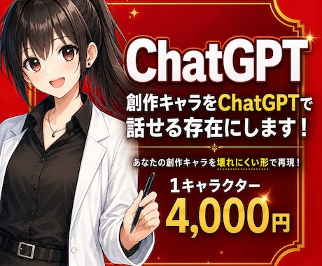 創作キャラをChatGPTで話せる存在にします イメージ1