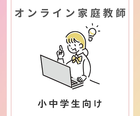 元小学校教員が小中学生にオンラインで家庭教師します 一人ひとりにあった指導方法で、丁寧にサポートいたします＊ イメージ1