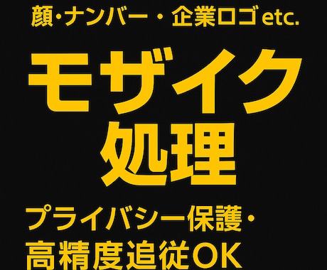 動画のモザイク処理｜顔・ナンバー・ロゴぼかします めんどうなモザイク処理、まるっと安心してお任せください！ イメージ1