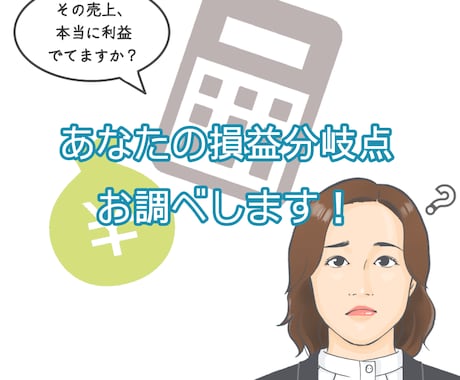 あなたの事業は大丈夫？損益分岐点について教えます 決算書を使ってあなたの事業の損益分岐点を知りましょう！ イメージ1