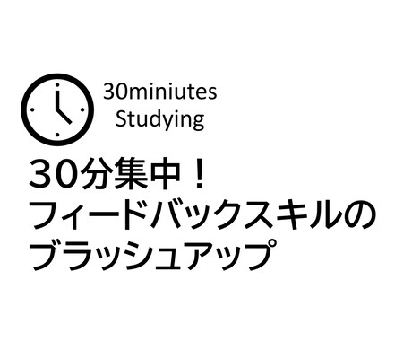 30分集中！フィードバック・ブラッシュアップします フィードバック実践のみに集中します イメージ1