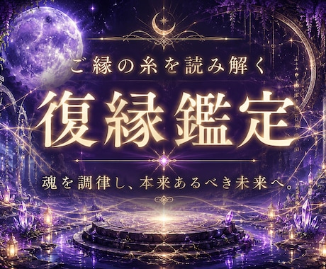 その恋、まだ終わっていません。ご縁を霊視鑑定ます 振られた直後・音信不通・LINEブロック…解決事例多数 イメージ1