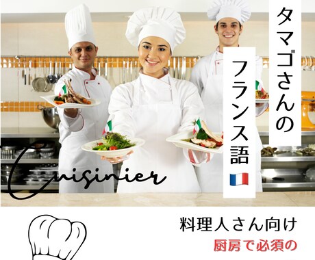 シェフのタマゴさん応援します 【料理人さん向け】厨房で必須のフランス語教えます イメージ1