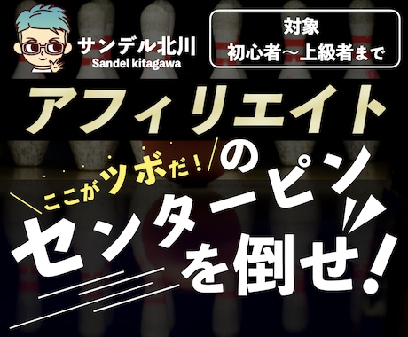 初心者OK★アフィリエイトのセンターピン教えます 無駄を省き、疲弊せず、戦略的にアフィリエイトをチート化しよう イメージ1