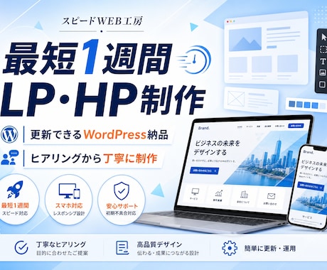 最短1週間｜集客できるLP、HP制作します 更新もできるWordPress納品。ヒアリングから制作します イメージ1