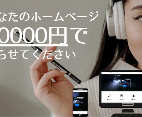 激安でホームページ作ります 予算2万円台〜OK。高品質・高速・のサイトを格安で制作します イメージ1