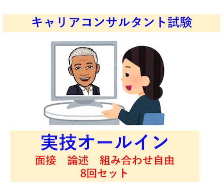 全8回 キャリアコンサルタント実技準備を伴走します 何を聞いたらいいの？頭が真っ白！堂々巡り！安全安心丁寧に対応 イメージ1