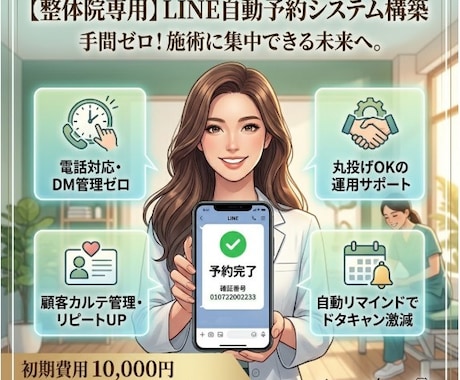 手間ゼロ！LINE自動予約システム構築します 電話対応・ドタキャンを激減！先生が施術に集中できる環境へ イメージ1