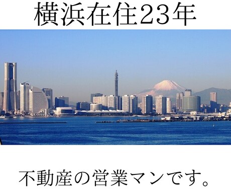 現役宅建士が間違いない横浜の住まい探しを手伝います 横浜在住23年、不動産営業マンです。 イメージ1