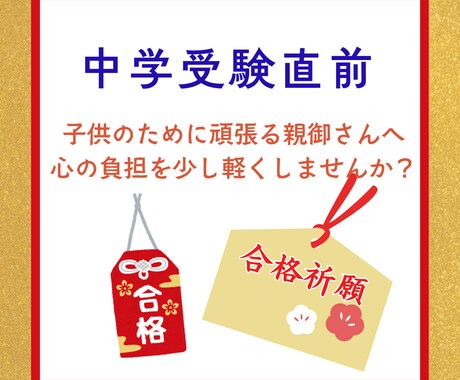 中学受験直前　経験者が親身に寄り添います 塾の先生や周りには言いにくい悩み、お聴きします イメージ1