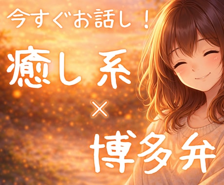 癒し＆元気が欲しい方、博多弁で楽しく話します 誰でも大歓迎✨短時間OK✨最高のリラックスタイムを✨ イメージ1