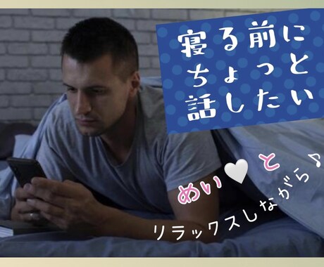 眠る前にあなたの耳元で添い寝声でささやきます いつもと違う めい♡と2人だけの のんびりタイム⭐️ イメージ2