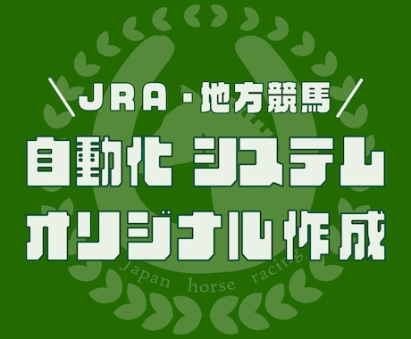 JRA・地方競馬　自動投票システム作成します 馬券購入、自動化してみませんか？ イメージ1