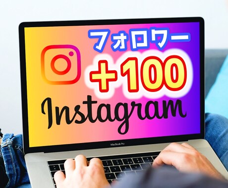 インスタのフォロワー100人増やします [自然な増加] [100%リアルユーザー] イメージ1