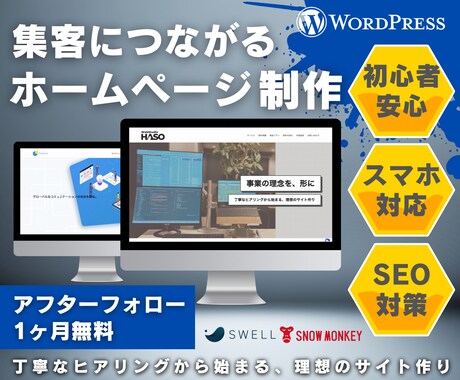 集客できるホームページWordPress制作します ＜高品質＞「SWELL」「SnowMonkey」使用 イメージ1