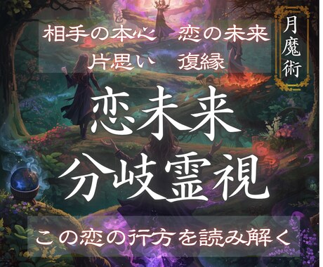 今の気持ちとこの恋の未来が続くのかを読み解きます 月影の霊視｜彼の本音と二人の未来分岐を霊視 イメージ1