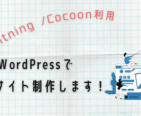 テーマ利用・WordPressでサイト構築します 法人営業出身のWebデザイナーが丁寧なコミュニケーション イメージ1