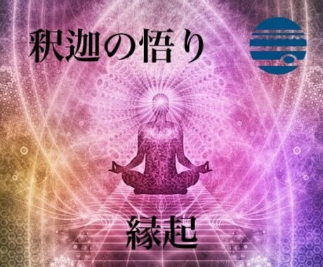 悟りの力であなたを２４時間以内に見抜きます ＊釈迦＊が原点の究極メソッドによりあなたの悩みが解消します イメージ1