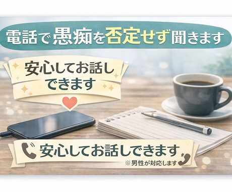 5分からでも大丈夫.通話で愚痴を否定せず聞きます 否定や説教は一切なし、安心して話せます イメージ2