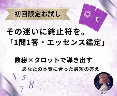 数秘で宿命、タロットで運命を★1問1答で鑑定します 自分を客観視し人生をデザインする。心を込めた1000字超鑑定 イメージ1