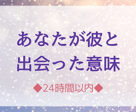 あなたが彼と出会った意味を占います ｢どうして彼に惹かれてしまったのだろう…｣その意味解明します イメージ1