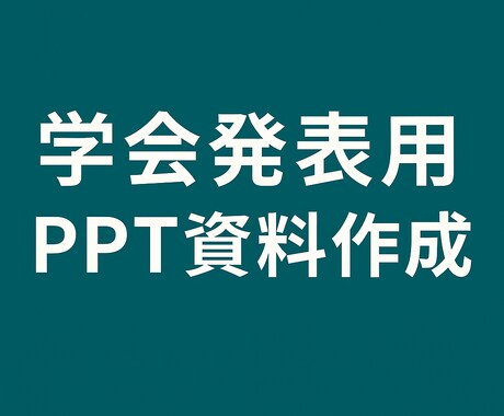 研究者向け 英語プレゼン資料（スライド）作成します 博士課程修了者が論理構成をサポート イメージ1