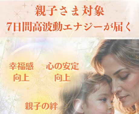 1週間毎日母と子の波動調整ヒーリングいたします つながり合っている親子お二人を整えると好循環がおとずれます！ イメージ1