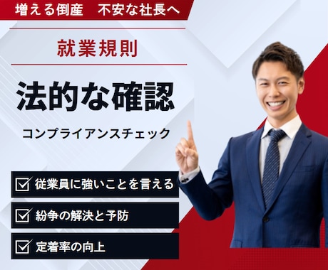 就業規則に法的に問題がないか、徹底的に調査します 長期間法的確認をしていない、自社で規定を作成してみた場合に イメージ1