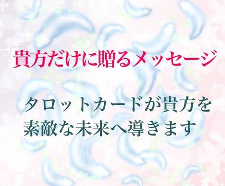 貴方だけにタロットカードからのメッセージを贈ります タロットカードが貴方に今必要なメッセージを贈ります。 イメージ1