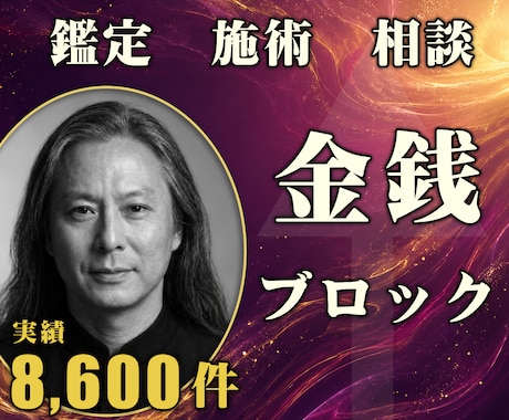 24時間ヒーリングと鑑定◆お金のブロック解除します 豊かさを受け取る｜マネーブロック解除の24時間施術 イメージ1