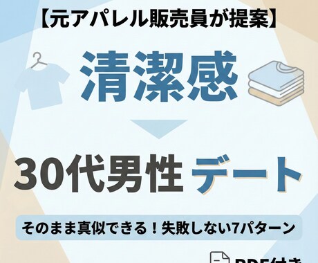 30代男性｜デートで失敗ない清潔感コーデ提案します 元アパレル販売員が無難で好印象な服装を提案 イメージ1