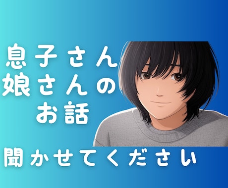 息子さん／娘さんのお話聞かせてください受けとめます 愚痴／自慢／将来の不安／元引きこもりカウンセラーが伺います イメージ1