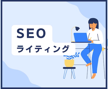 検索に強く読みやすいSEO記事を執筆します 大手メディア掲載実績有！構成からCMS入稿まで対応します イメージ1