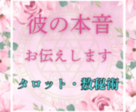 言葉にできない真実【彼の本音】読み解きます 彼はあなたをどう想ってる？秘めた本音と少し先の未来 イメージ1
