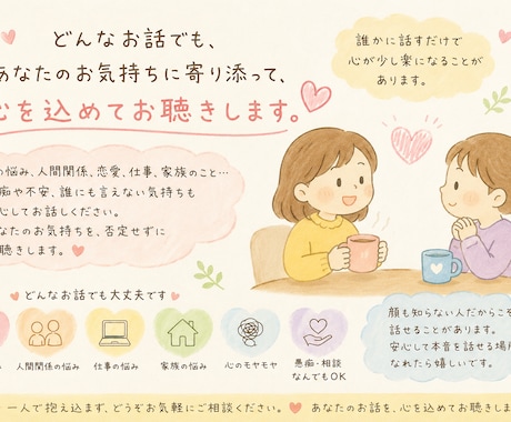 話を聞いてほしい✅悩み/愚痴なんでもお話賜ります 話せる人がいない、相手の反応が気になり相談ができない方に。 イメージ1