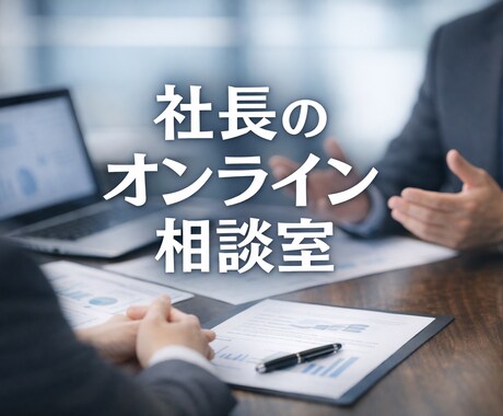 財務・経理の壁打ちします 数字が見えない原因を60分で整理します イメージ1