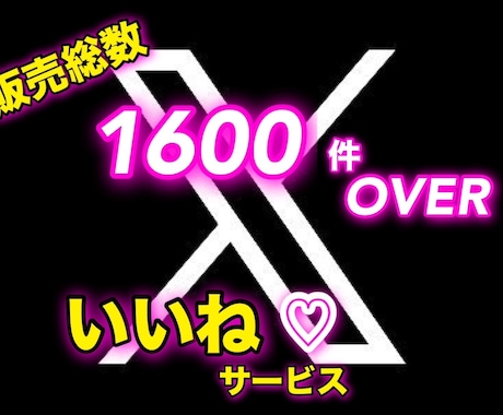 販売件数1500件超♡Twitterいいね増加ます 高品質日本人フォロワー！いいね♡インプ♡増産で注目度UP!!