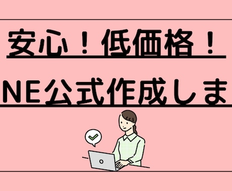 IT苦手でも大丈夫！プロがLINE公式作成します 破格で対応！最短即日納品できます イメージ1