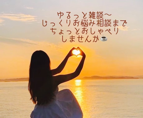 ゆるりな雑談からお悩みまで、まるッと聞きます ⭐︎⭐︎今日も明日もあさっても、ずっと元気でいて下さい♪ イメージ1