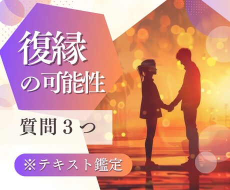 4/14当日‼【３ヶ月以内】の復縁の可能性を見ます 【特別価格4/15まで‼】男性目線♡彼の本心♡不安 イメージ1