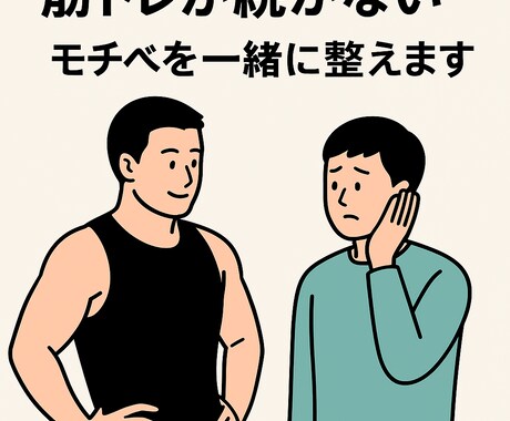 筋トレのメンタルサポートします 筋トレが続かない…そんなあなたのメンタルサポートします！ イメージ1