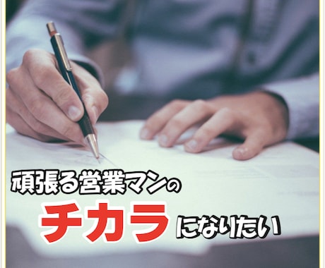 営業マンの悩み相談受付ます 頑張っている方や伸び悩んでいる方の力になります イメージ1