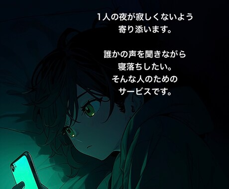 夢までの案内人します あなたが眠りに落ちるまで、私が話し相手になります！ イメージ1