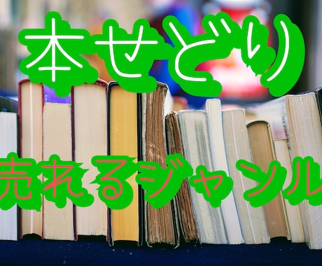 初心者必見！本せどりの売れるジャンルを公開します 誰も教えてくれない、今よりも10倍稼ぐ方法 イメージ1